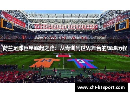 荷兰足球巨星崛起之路：从青训到世界舞台的辉煌历程