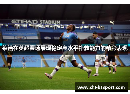 莱诺在英超赛场展现稳定高水平扑救能力的精彩表现