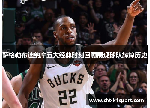 萨格勒布迪纳摩五大经典时刻回顾展现球队辉煌历史