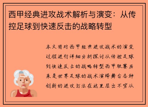 西甲经典进攻战术解析与演变：从传控足球到快速反击的战略转型