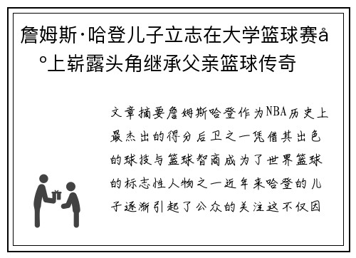 詹姆斯·哈登儿子立志在大学篮球赛场上崭露头角继承父亲篮球传奇