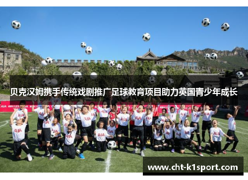 贝克汉姆携手传统戏剧推广足球教育项目助力英国青少年成长