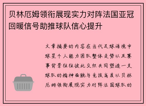 贝林厄姆领衔展现实力对阵法国亚冠回暖信号助推球队信心提升