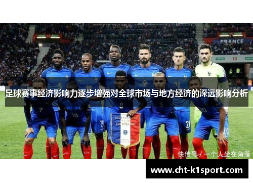 足球赛事经济影响力逐步增强对全球市场与地方经济的深远影响分析 足球赛事经济影响力逐步增强对全球市场与地方经济的深远影响分析