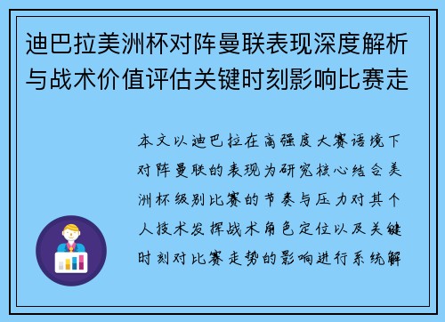 迪巴拉美洲杯对阵曼联表现深度解析与战术价值评估关键时刻影响比赛走势 迪巴拉美洲杯对阵曼联表现深度解析与战术价值评估关键时刻影响比赛走势