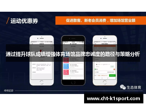 通过提升球队成绩增强体育场馆品牌忠诚度的路径与策略分析 通过提升球队成绩增强体育场馆品牌忠诚度的路径与策略分析