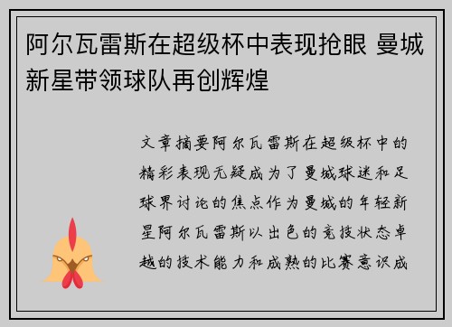 阿尔瓦雷斯在超级杯中表现抢眼 曼城新星带领球队再创辉煌