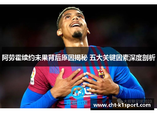 阿劳霍续约未果背后原因揭秘 五大关键因素深度剖析 阿劳霍续约未果背后原因揭秘 五大关键因素深度剖析