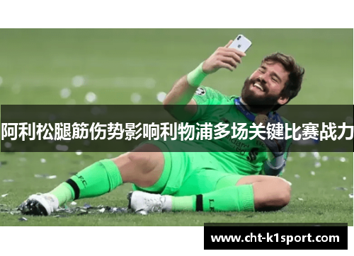 阿利松腿筋伤势影响利物浦多场关键比赛战力 阿利松腿筋伤势影响利物浦多场关键比赛战力