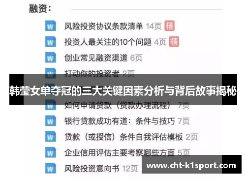 韩莹女单夺冠的三大关键因素分析与背后故事揭秘 韩莹女单夺冠的三大关键因素分析与背后故事揭秘