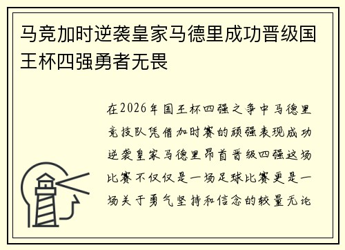 马竞加时逆袭皇家马德里成功晋级国王杯四强勇者无畏
