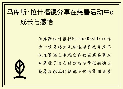 马库斯·拉什福德分享在慈善活动中的成长与感悟 马库斯·拉什福德分享在慈善活动中的成长与感悟