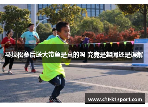 马拉松赛后送大带鱼是真的吗 究竟是趣闻还是误解 马拉松赛后送大带鱼是真的吗 究竟是趣闻还是误解