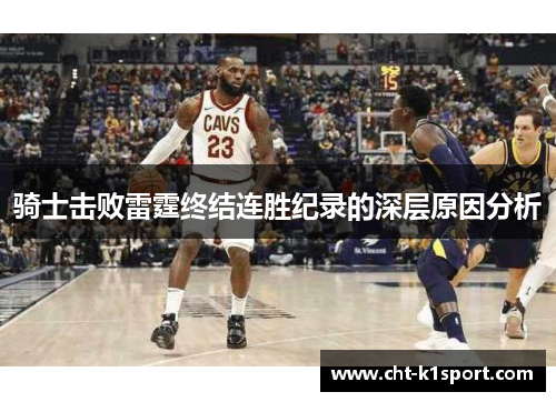 骑士击败雷霆终结连胜纪录的深层原因分析 骑士击败雷霆终结连胜纪录的深层原因分析