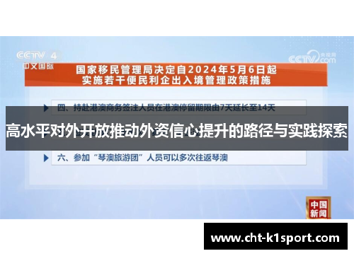 高水平对外开放推动外资信心提升的路径与实践探索 高水平对外开放推动外资信心提升的路径与实践探索