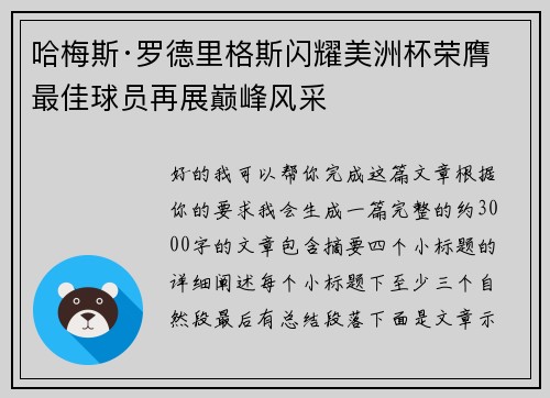 哈梅斯·罗德里格斯闪耀美洲杯荣膺最佳球员再展巅峰风采