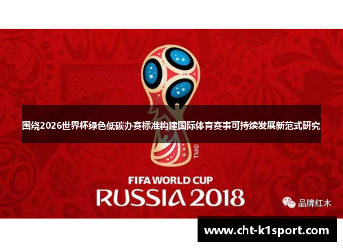 围绕2026世界杯绿色低碳办赛标准构建国际体育赛事可持续发展新范式研究 围绕2026世界杯绿色低碳办赛标准构建国际体育赛事可持续发展新范式研究