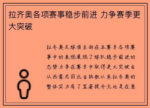 拉齐奥各项赛事稳步前进 力争赛季更大突破 拉齐奥各项赛事稳步前进 力争赛季更大突破