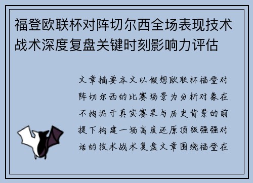 福登欧联杯对阵切尔西全场表现技术战术深度复盘关键时刻影响力评估 福登欧联杯对阵切尔西全场表现技术战术深度复盘关键时刻影响力评估