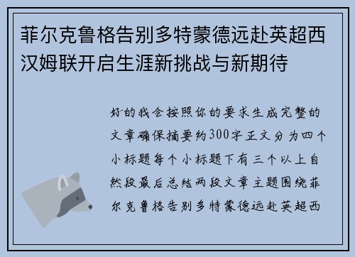 菲尔克鲁格告别多特蒙德远赴英超西汉姆联开启生涯新挑战与新期待 菲尔克鲁格告别多特蒙德远赴英超西汉姆联开启生涯新挑战与新期待