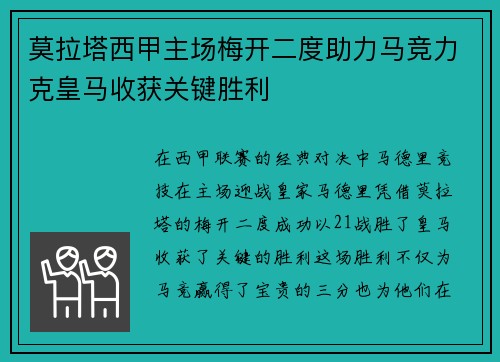 莫拉塔西甲主场梅开二度助力马竞力克皇马收获关键胜利