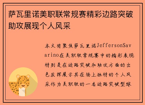 萨瓦里诺美职联常规赛精彩边路突破助攻展现个人风采 萨瓦里诺美职联常规赛精彩边路突破助攻展现个人风采