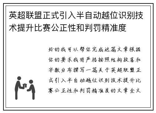 英超联盟正式引入半自动越位识别技术提升比赛公正性和判罚精准度 英超联盟正式引入半自动越位识别技术提升比赛公正性和判罚精准度