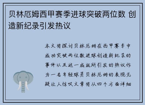 贝林厄姆西甲赛季进球突破两位数 创造新纪录引发热议