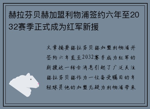 赫拉芬贝赫加盟利物浦签约六年至2032赛季正式成为红军新援 赫拉芬贝赫加盟利物浦签约六年至2032赛季正式成为红军新援