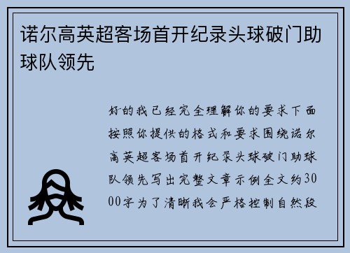 诺尔高英超客场首开纪录头球破门助球队领先 诺尔高英超客场首开纪录头球破门助球队领先