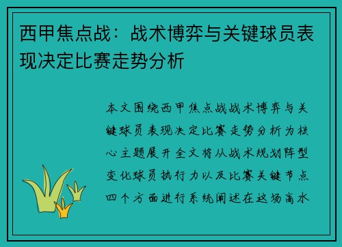 西甲焦点战:战术博弈与关键球员表现决定比赛走势分析 西甲焦点战:战术博弈与关键球员表现决定比赛走势分析
