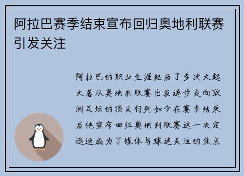 阿拉巴赛季结束宣布回归奥地利联赛引发关注