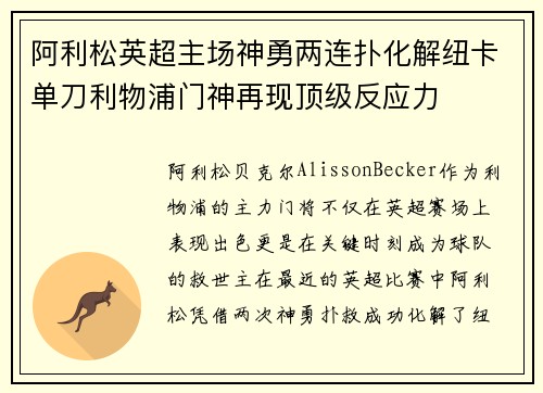 阿利松英超主场神勇两连扑化解纽卡单刀利物浦门神再现顶级反应力