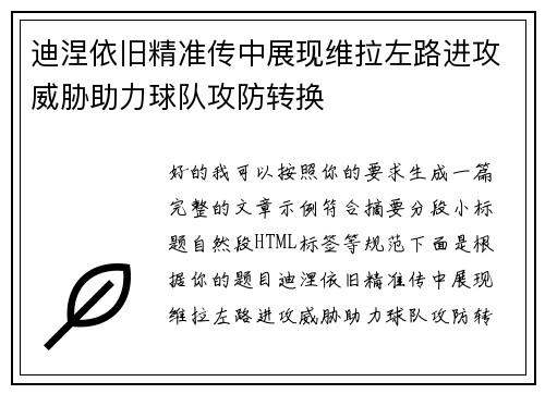 迪涅依旧精准传中展现维拉左路进攻威胁助力球队攻防转换