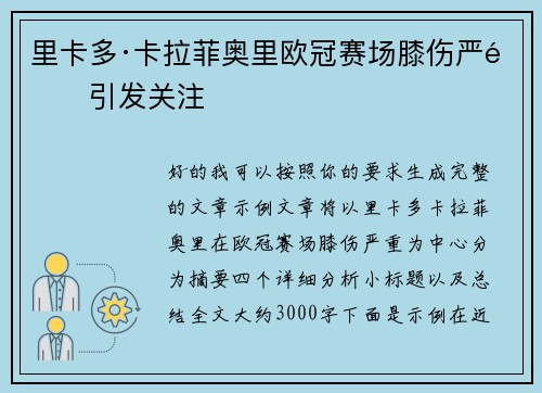 里卡多·卡拉菲奥里欧冠赛场膝伤严重引发关注 里卡多·卡拉菲奥里欧冠赛场膝伤严重引发关注
