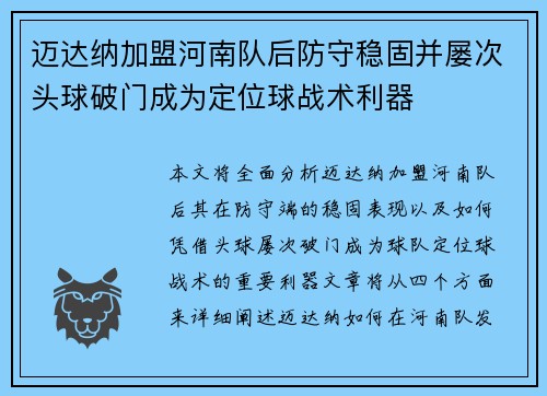 迈达纳加盟河南队后防守稳固并屡次头球破门成为定位球战术利器 迈达纳加盟河南队后防守稳固并屡次头球破门成为定位球战术利器