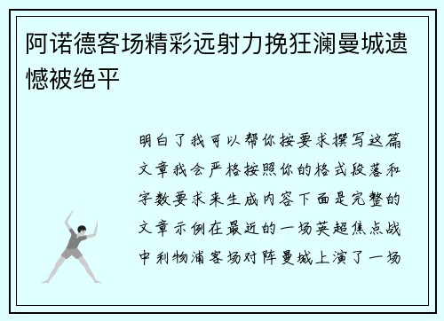 阿诺德客场精彩远射力挽狂澜曼城遗憾被绝平