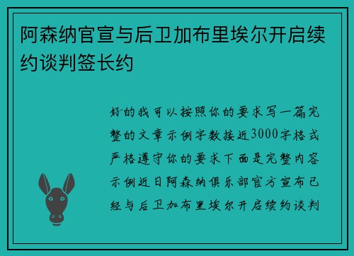 阿森纳官宣与后卫加布里埃尔开启续约谈判签长约