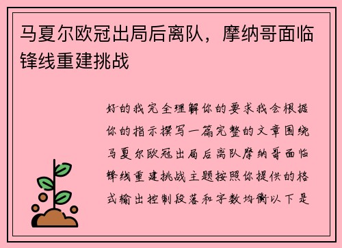 马夏尔欧冠出局后离队，摩纳哥面临锋线重建挑战