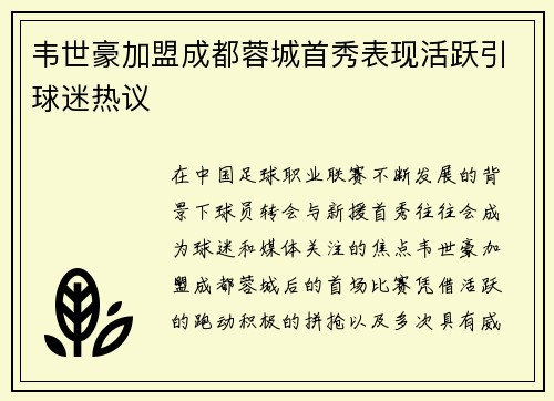 韦世豪加盟成都蓉城首秀表现活跃引球迷热议
