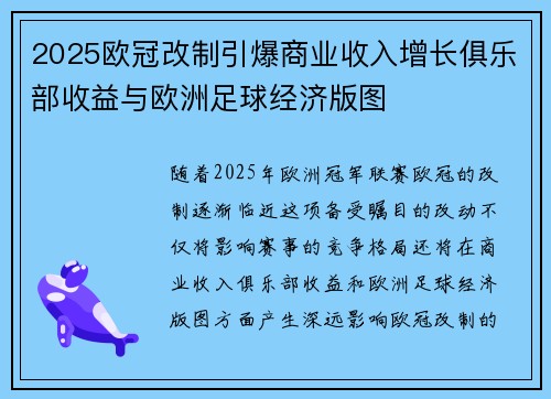 2025欧冠改制引爆商业收入增长俱乐部收益与欧洲足球经济版图 2025欧冠改制引爆商业收入增长俱乐部收益与欧洲足球经济版图