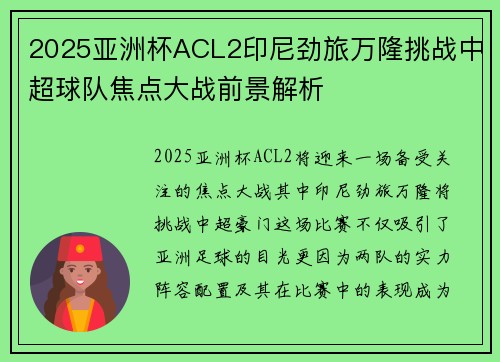 2025亚洲杯ACL2印尼劲旅万隆挑战中超球队焦点大战前景解析