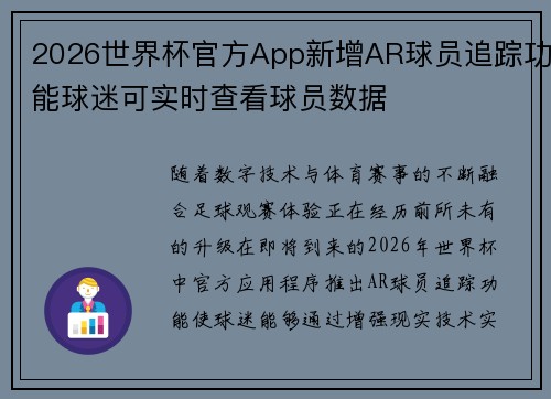 2026世界杯官方App新增AR球员追踪功能球迷可实时查看球员数据