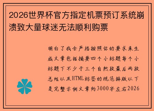 2026世界杯官方指定机票预订系统崩溃致大量球迷无法顺利购票