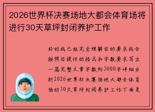 2026世界杯决赛场地大都会体育场将进行30天草坪封闭养护工作