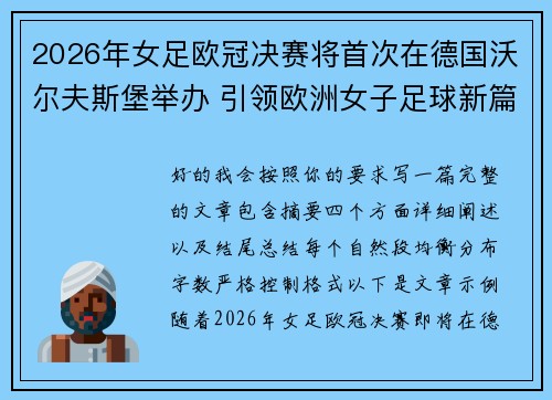 2026年女足欧冠决赛将首次在德国沃尔夫斯堡举办 引领欧洲女子足球新篇章 2026年女足欧冠决赛将首次在德国沃尔夫斯堡举办 引领欧洲女子足球新篇章