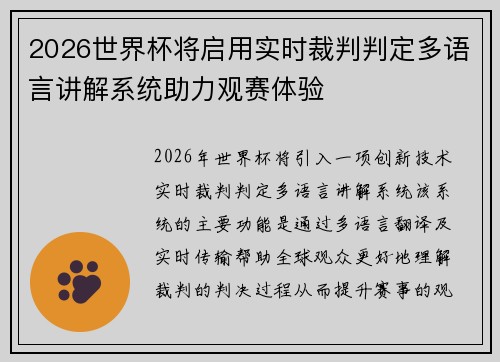 2026世界杯将启用实时裁判判定多语言讲解系统助力观赛体验 2026世界杯将启用实时裁判判定多语言讲解系统助力观赛体验