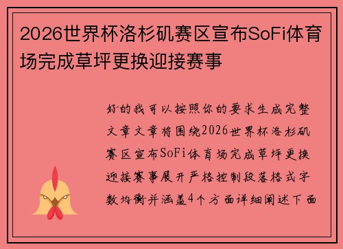2026世界杯洛杉矶赛区宣布SoFi体育场完成草坪更换迎接赛事
