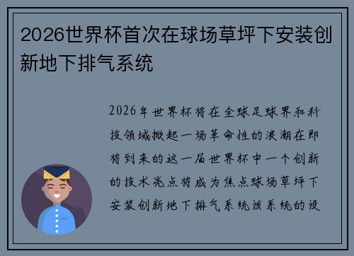 2026世界杯首次在球场草坪下安装创新地下排气系统