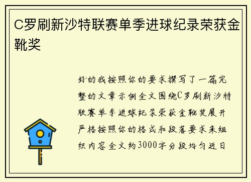 C罗刷新沙特联赛单季进球纪录荣获金靴奖 C罗刷新沙特联赛单季进球纪录荣获金靴奖